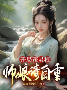 开局获灵根,师娘请自重! 开局获灵根,师娘请自重!