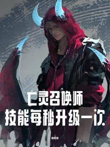 亡灵召唤师:技能每秒升级一次 亡灵召唤师:技能每秒升级一次