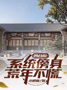 四合院:系统傍身,荒年不慌 四合院:系统傍身,荒年不慌