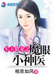 魔眼小神医 魔眼小神医