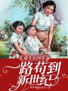 重生在四零一路苟到新世纪 重生在四零一路苟到新世纪