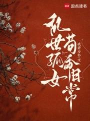 乱世孤女,苟命日常 乱世孤女,苟命日常