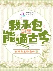 我承包的山能通古今 我承包的山能通古今