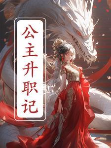 公主升职记 公主升职记