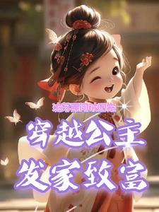 真公主她不想回宫只想做生意 真公主她不想回宫只想做生意
