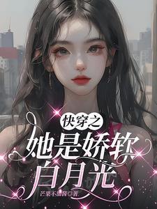 快穿之黑月光守则 快穿之黑月光守则