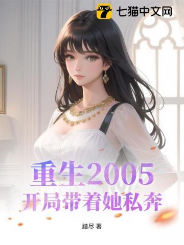 重生2005,开局带着她私奔 重生2005,开局带着她私奔
