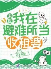 末世:我在避难所当收租婆 末世:我在避难所当收租婆