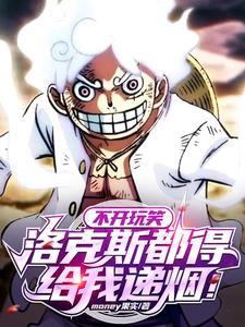 不开玩笑,洛克斯真求我当船长! 不开玩笑,洛克斯真求我当船长!