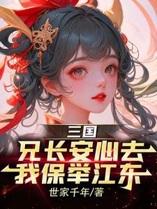 三国:我,孙仲谋,奸雄瞒不住了 三国:我,孙仲谋,奸雄瞒不住了