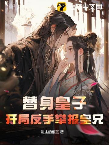替身皇子:开局反手举报皇兄 替身皇子:开局反手举报皇兄
