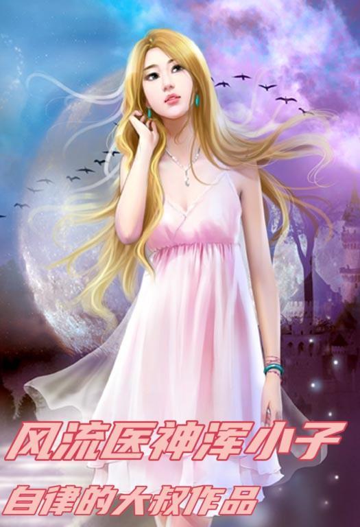 风流乡村浑小子 风流乡村浑小子