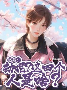 盗墓:劫呢?这四个人是啥? 盗墓:劫呢?这四个人是啥?