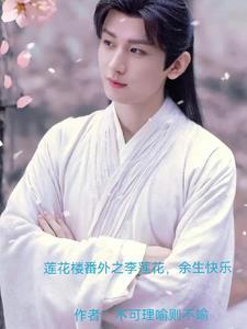 莲花楼之又见莲花盛开时 莲花楼之又见莲花盛开时
