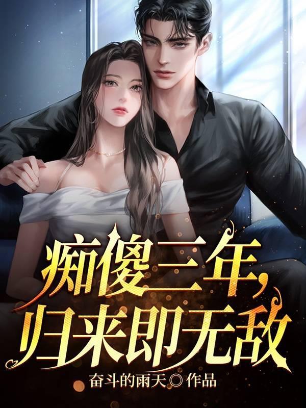 痴傻三年,归来即无敌 痴傻三年,归来即无敌