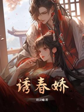 诱春娇 诱春娇