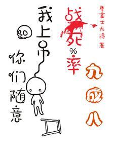 战死率九成八?我上吊你们随意 战死率九成八?我上吊你们随意