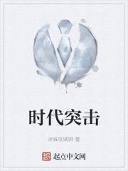 时代突击 时代突击