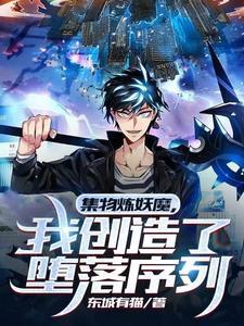 集物炼妖魔,我创造了堕落序列 集物炼妖魔,我创造了堕落序列