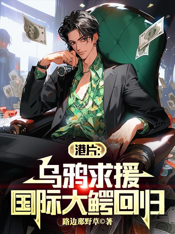 港片:乌鸦求援,国际大鳄回归 港片:乌鸦求援,国际大鳄回归