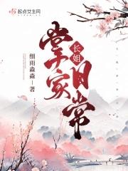 长姐掌家日常 长姐掌家日常