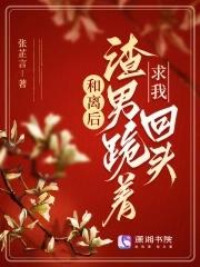 和离后,渣男跪着求我回头 和离后,渣男跪着求我回头