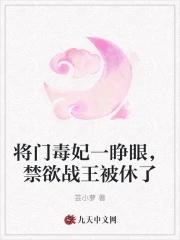 将门毒妃一睁眼,禁欲战王被休了 将门毒妃一睁眼,禁欲战王被休了