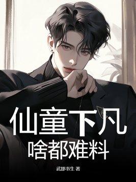 仙童下凡,啥都难料 仙童下凡,啥都难料