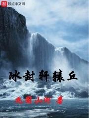 冰封轩辕丘 冰封轩辕丘