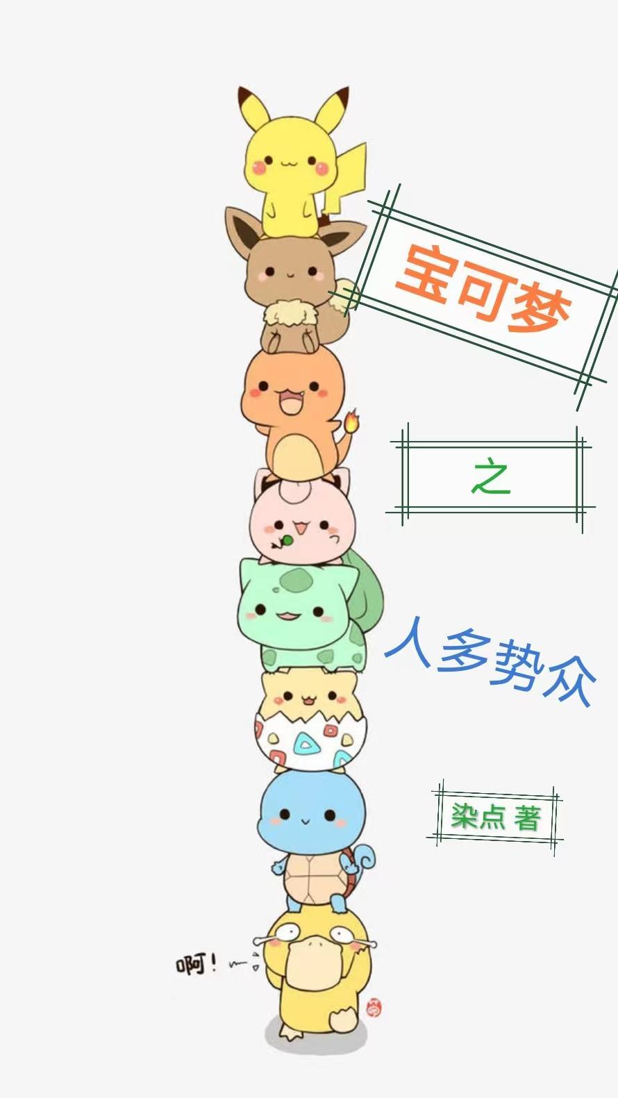 宝可梦之人多势众 宝可梦之人多势众