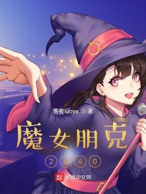 魔女朋克2840 魔女朋克2840
