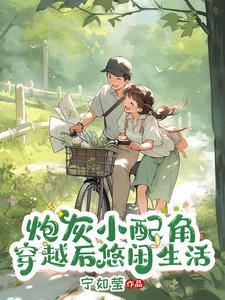 惊!穿书下乡天天吃瓜看戏乐不停 惊!穿书下乡天天吃瓜看戏乐不停