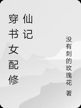 穿书女配修仙记 穿书女配修仙记