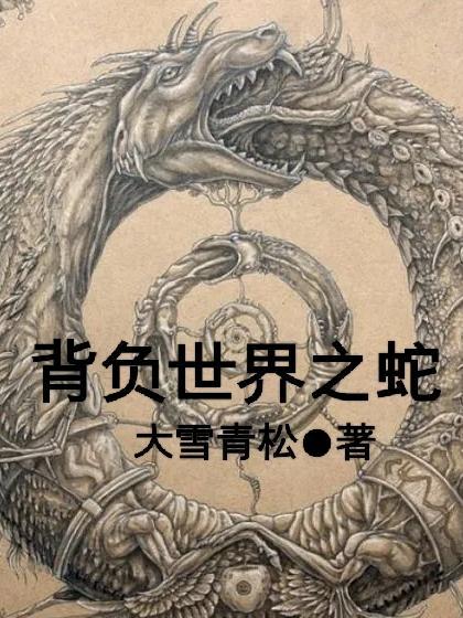 背负世界之蛇 背负世界之蛇