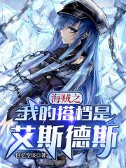 海贼之我的搭档是艾斯德斯 海贼之我的搭档是艾斯德斯