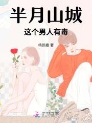 半月山城,这个男人有毒 半月山城,这个男人有毒