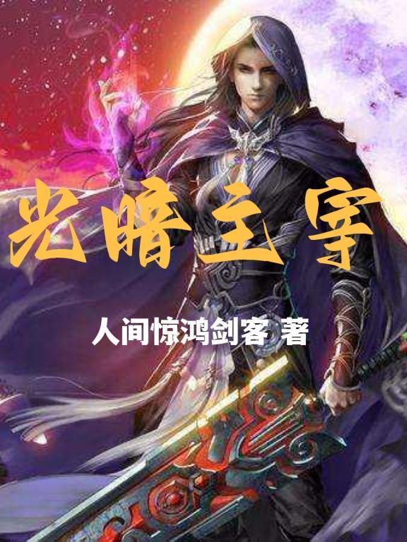 光暗主宰 光暗主宰