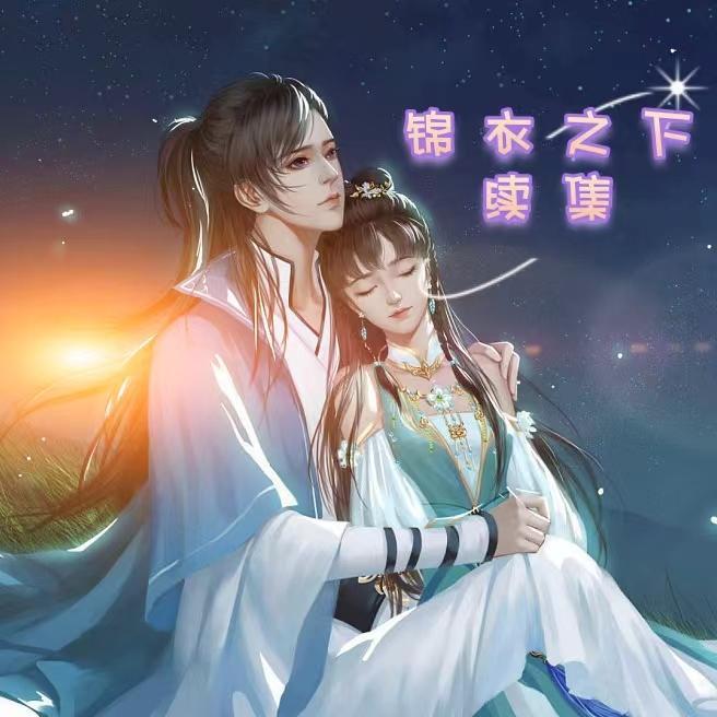 锦衣之下续集 锦衣之下续集