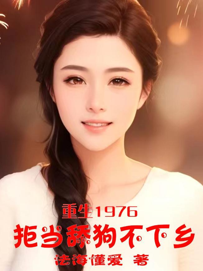 重生1976:拒当舔狗不下乡 重生1976:拒当舔狗不下乡