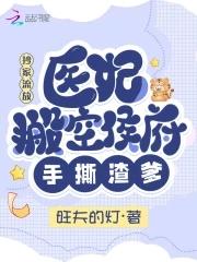 抄家流放,医妃搬空侯府手撕渣爹 抄家流放,医妃搬空侯府手撕渣爹
