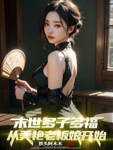 末世多子多福,从美艳老板娘开始 末世多子多福,从美艳老板娘开始