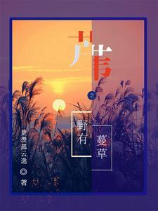 芦苇之野有蔓草 芦苇之野有蔓草