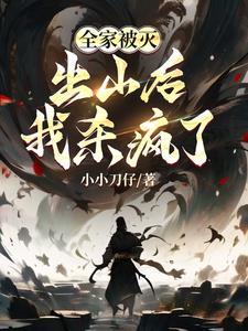 全家被灭,出山后我杀疯了 全家被灭,出山后我杀疯了
