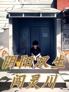 阴阳双生闯灵川 阴阳双生闯灵川