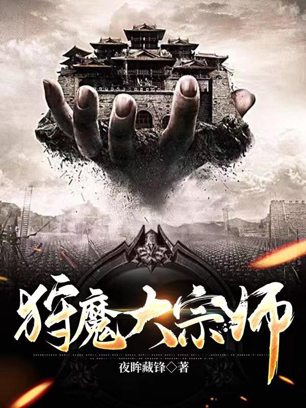 狩魔大宗师 狩魔大宗师