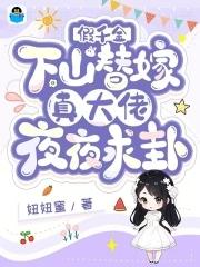 假千金下山替嫁,真大佬夜夜求卦 假千金下山替嫁,真大佬夜夜求卦