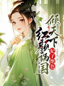 绝美宠妃太刁蛮,暴君自虐宠上瘾 绝美宠妃太刁蛮,暴君自虐宠上瘾
