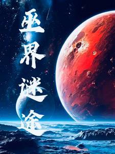 巫界之死灵巫师 巫界之死灵巫师