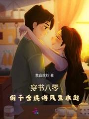 穿书八零:假千金混得风生水起 穿书八零:假千金混得风生水起