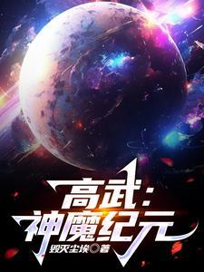 高武:神魔纪元 高武:神魔纪元